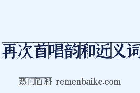 再次首唱韵和近义词是什么意思的图片